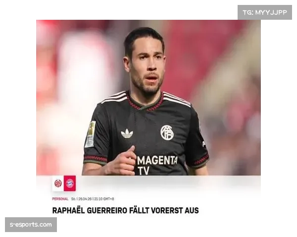 拜仁边卫格雷罗左腿筋肌肉纤维撕裂 预计至少缺席两周关键赛事